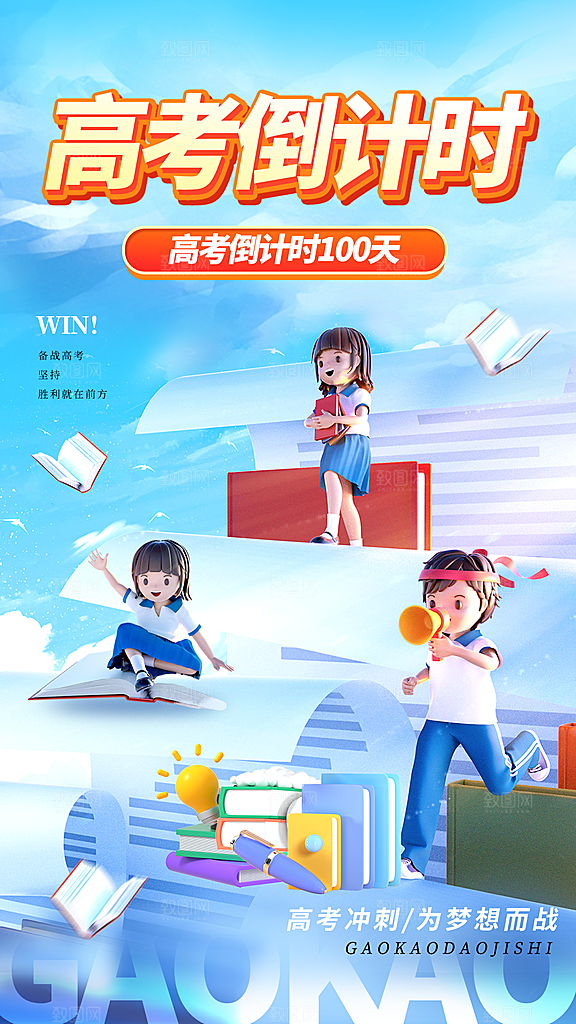 高考加油冲刺金榜题名海报