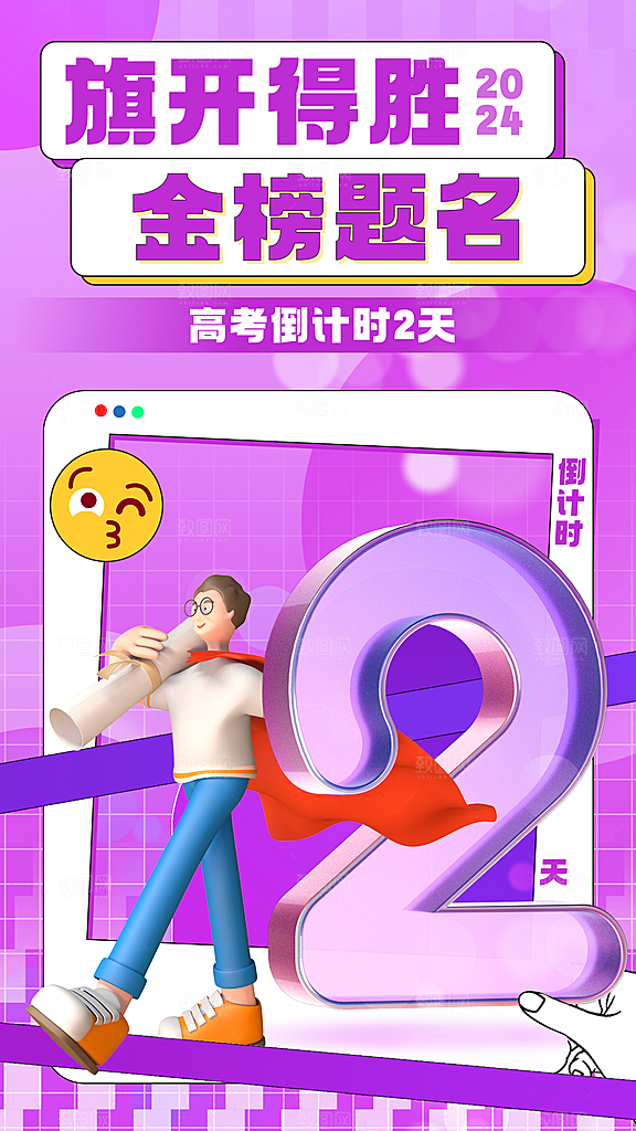 高考加油冲刺金榜题名海报