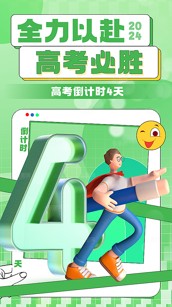 高考加油冲刺金榜题名海报