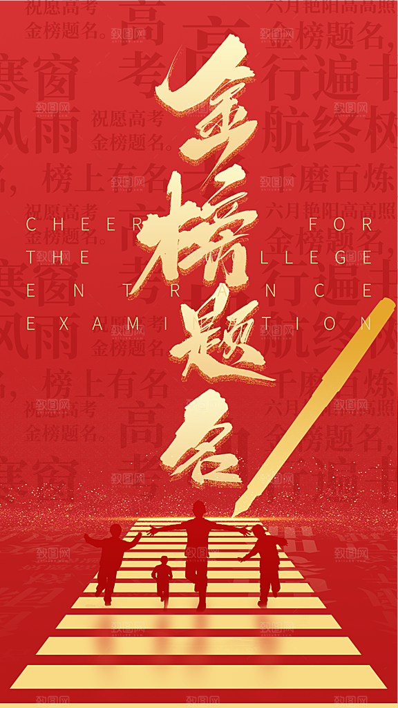 高考加油冲刺金榜题名海报
