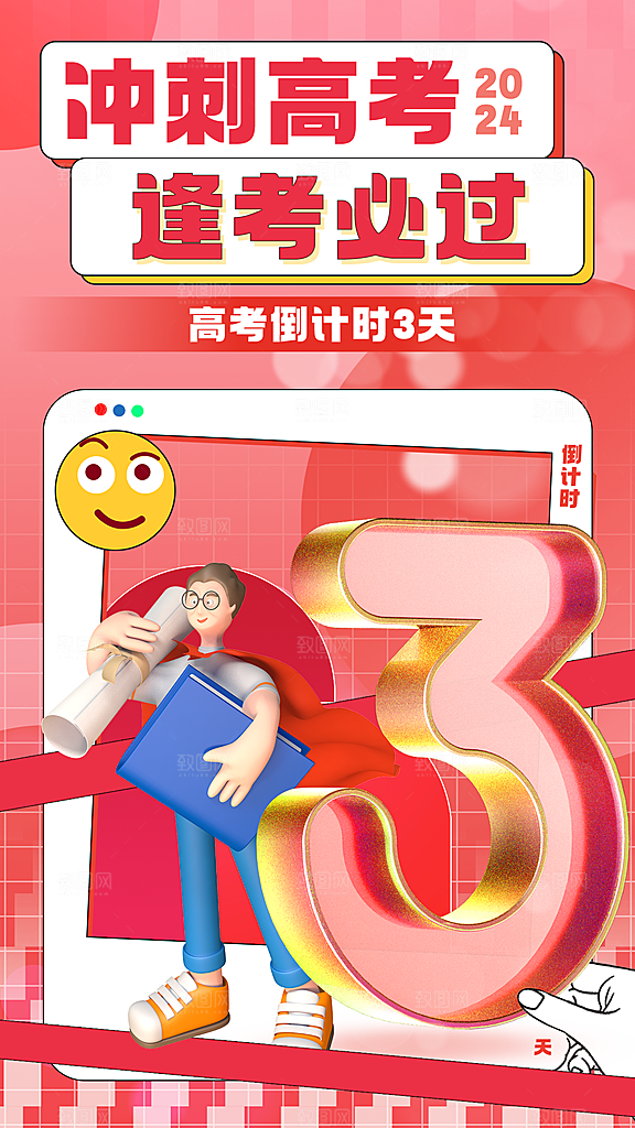 高考加油冲刺金榜题名海报