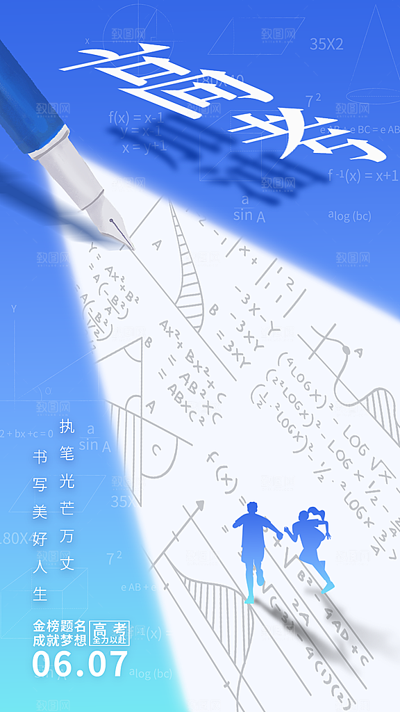 高考加油冲刺金榜题名海报