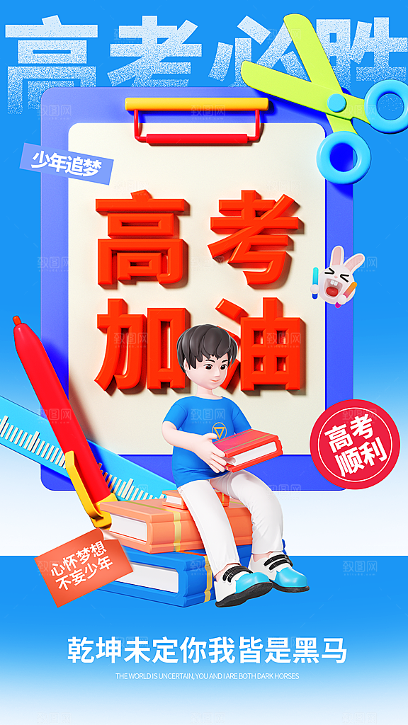 高考加油冲刺金榜题名海报