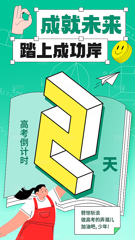 简约大气高考励志插画海报模板