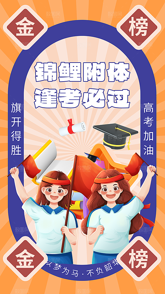 简约大气高考励志插画海报模板