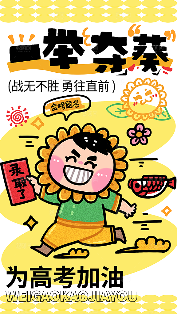 高考加油冲刺金榜题名海报