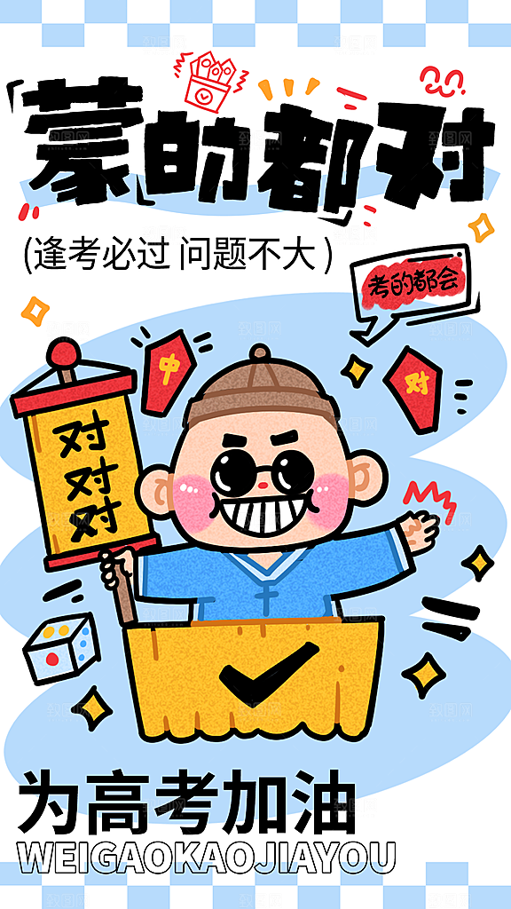 高考加油冲刺金榜题名海报