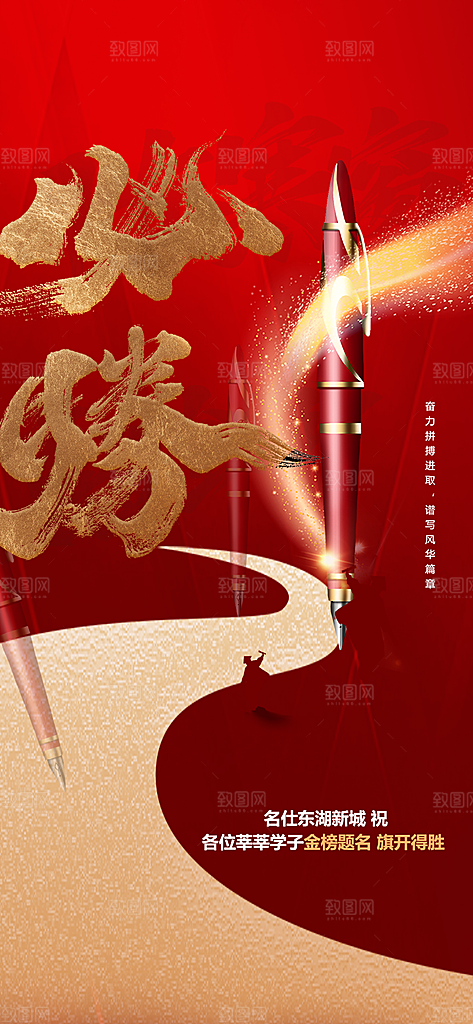 高考加油冲刺金榜题名海报