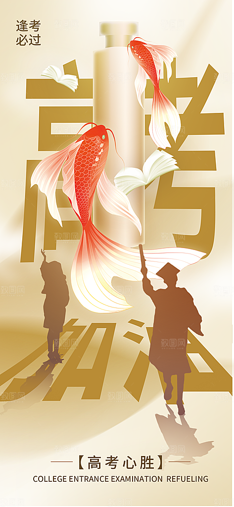 高考加油冲刺金榜题名海报