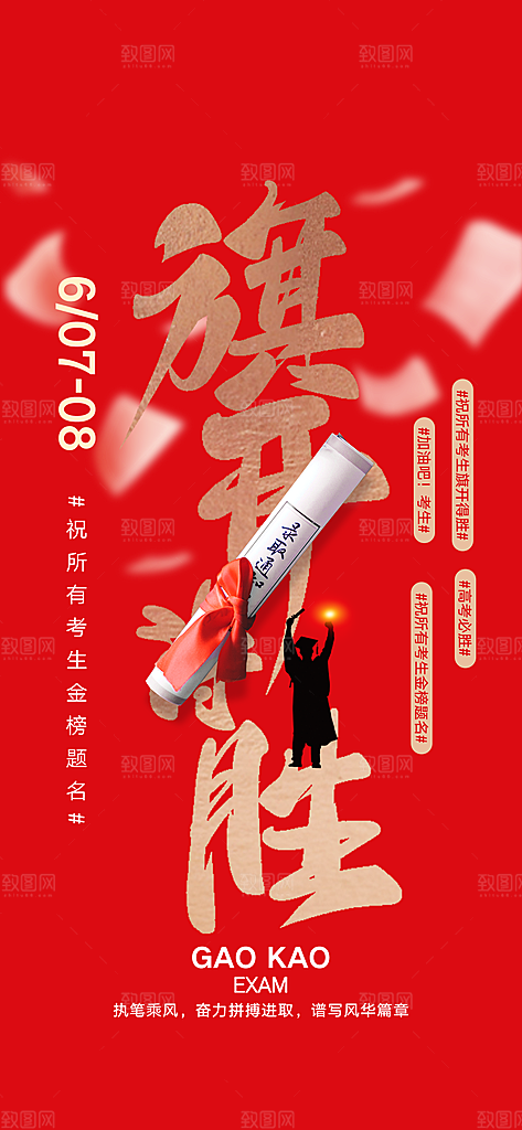 高考加油冲刺金榜题名海报