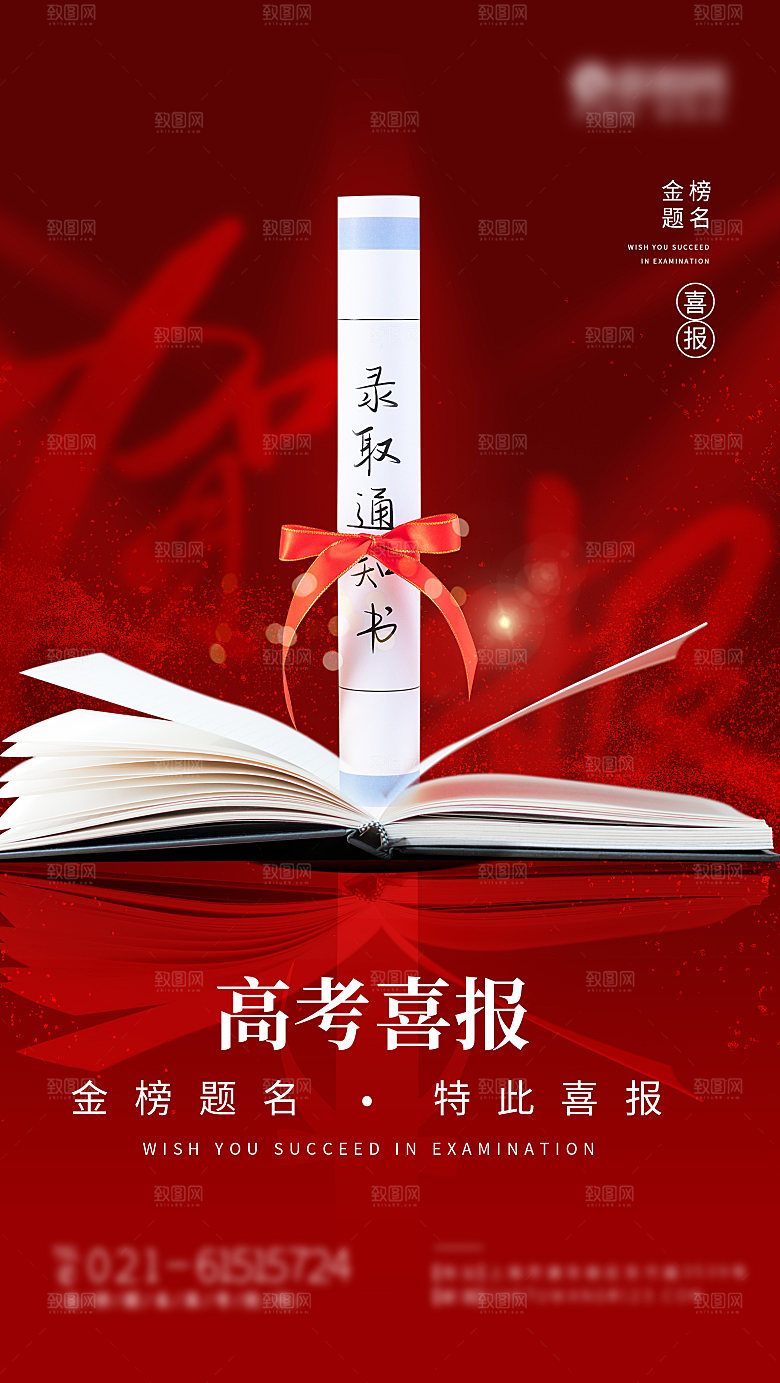 高考加油冲刺金榜题名海报