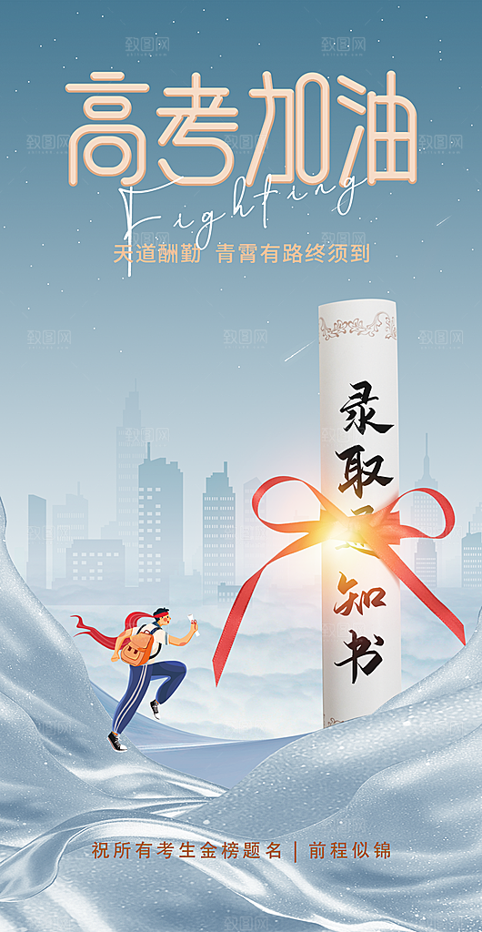 简约大气高考励志插画海报模板