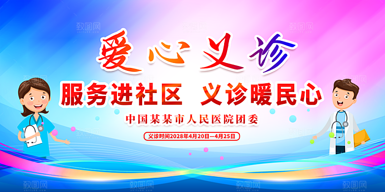爱心义诊宣传海报设计素材