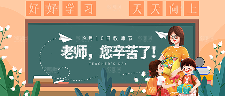 感恩教师节致敬老师教师节快乐