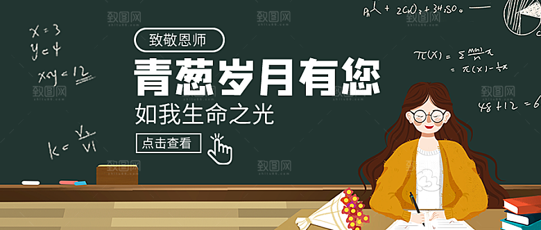 感恩教师节致敬老师教师节快乐