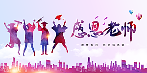 感恩教师节致敬老师教师节快乐