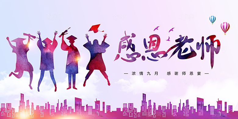 感恩教师节致敬老师教师节快乐
