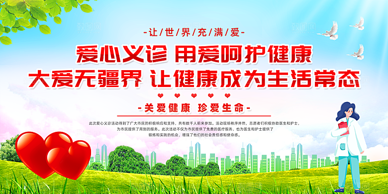 爱心义诊宣传海报设计素材