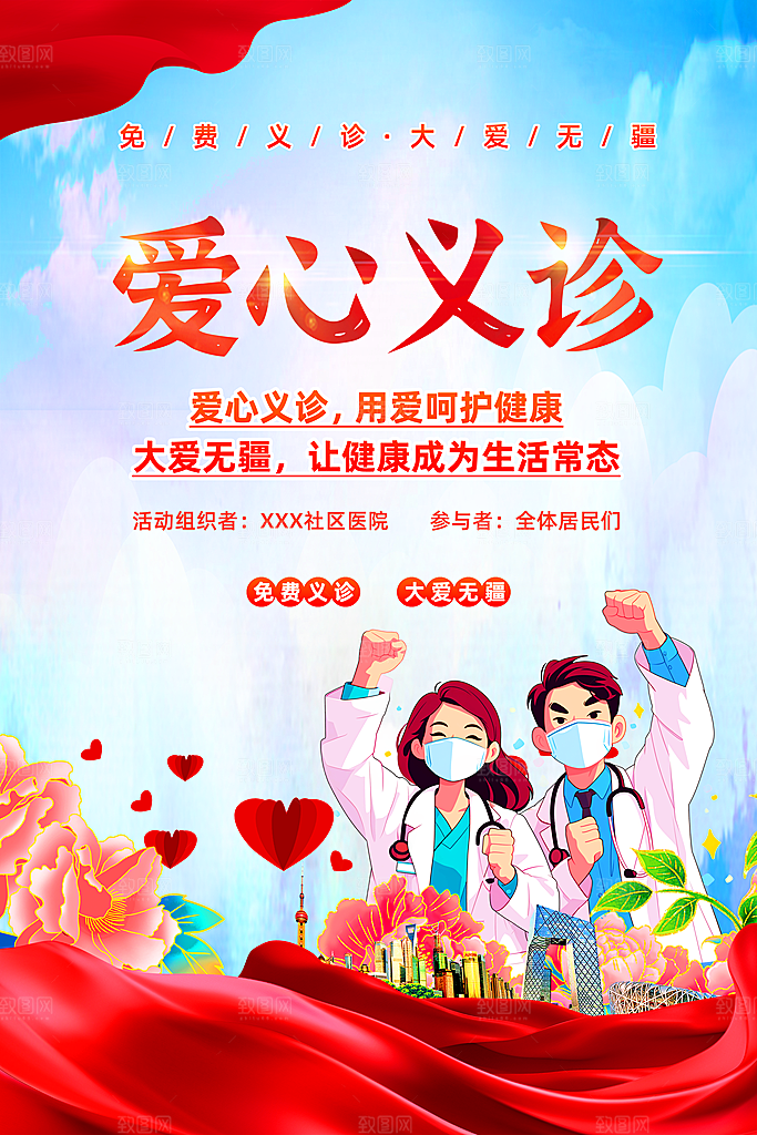 爱心义诊宣传海报设计素材