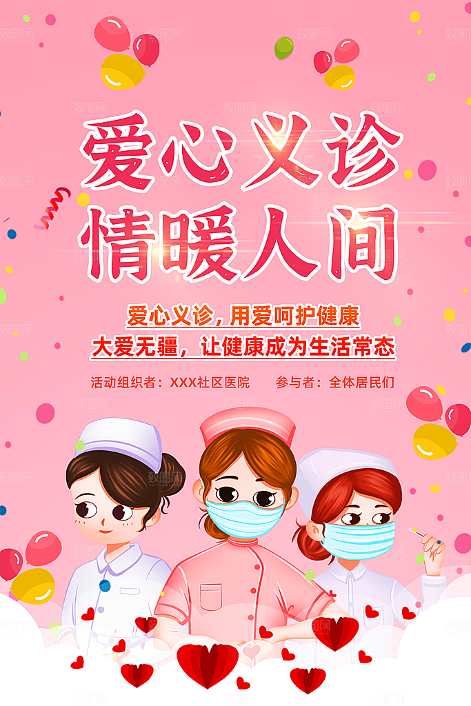 爱心义诊宣传海报设计素材