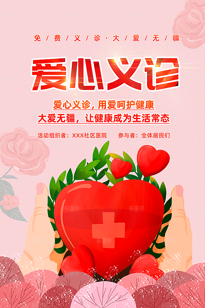 爱心义诊宣传海报设计素材