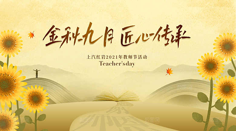 感恩教师节致敬老师教师节快乐