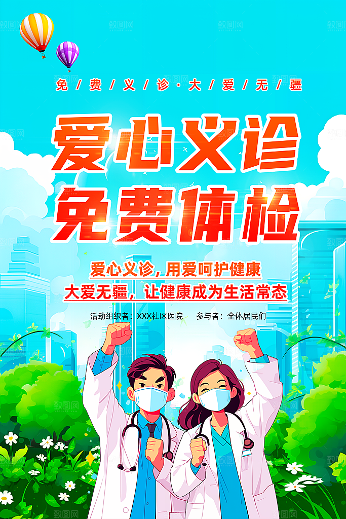 爱心义诊宣传海报设计素材