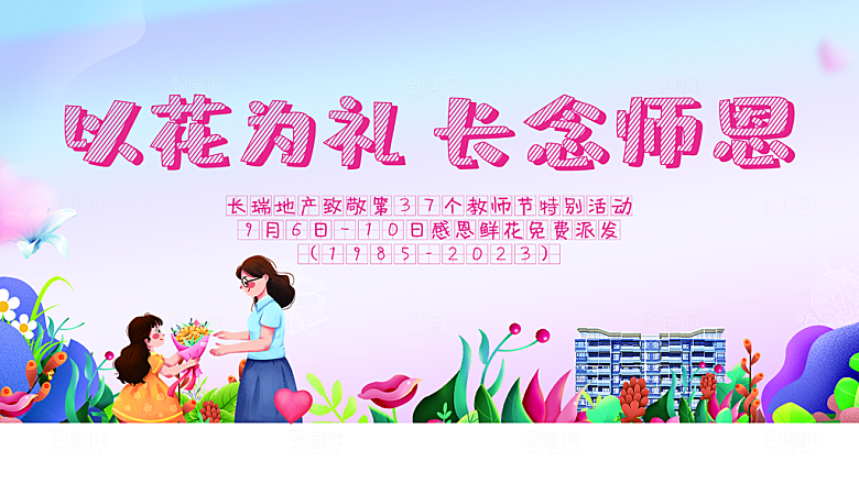 感恩教师节致敬老师教师节快乐