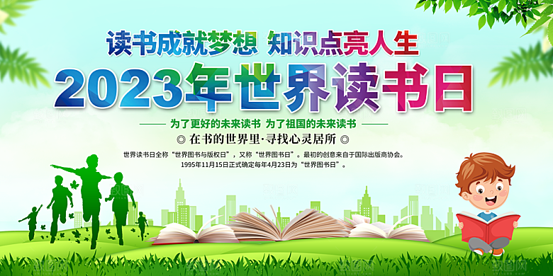 世界读书日宣传展板宣传栏