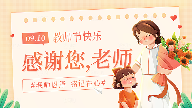 感恩教师节致敬老师教师节快乐