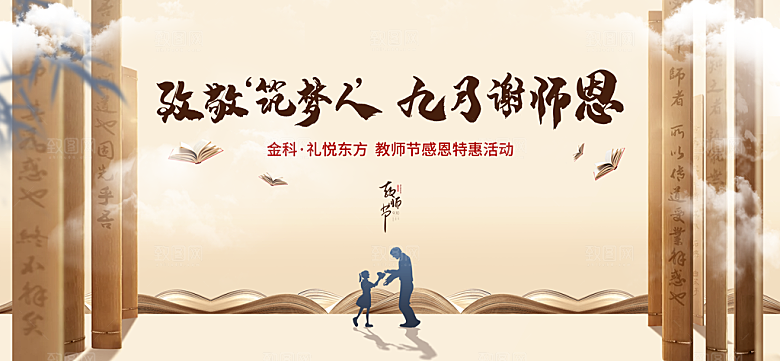 感谢师恩感恩教师节致敬老师海报