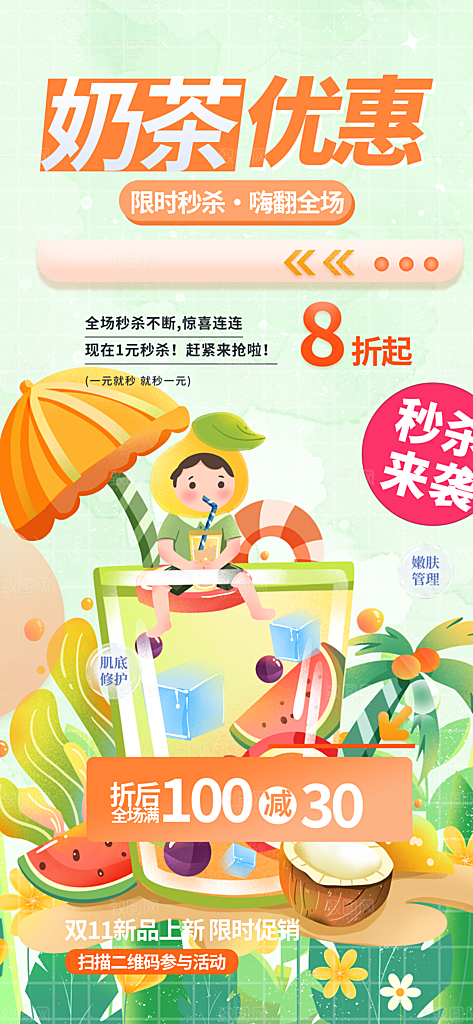 夏日奶茶促销活动海报