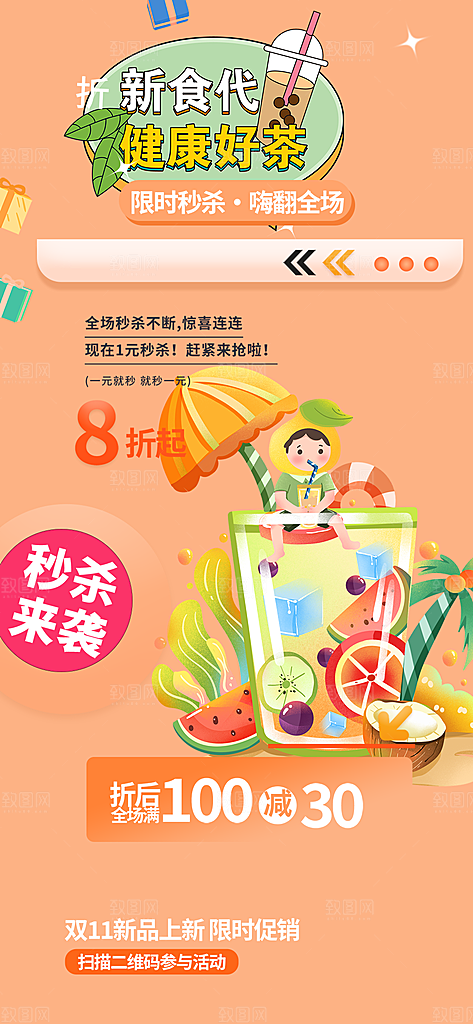 夏日奶茶促销活动海报