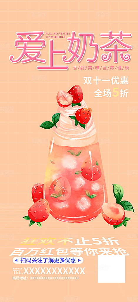 夏日奶茶促销活动海报
