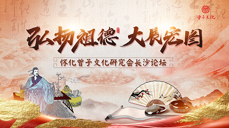 弘扬曾子文化海报