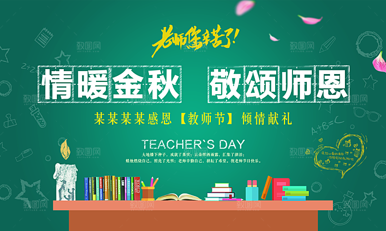 感谢师恩感恩教师节致敬老师海报