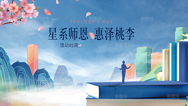 感谢师恩感恩教师节致敬老师海报