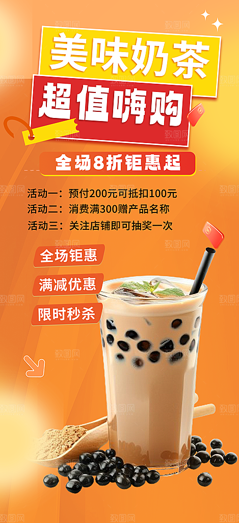 夏日奶茶促销活动海报