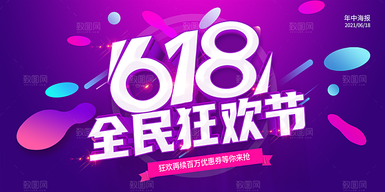 618活动促销海报