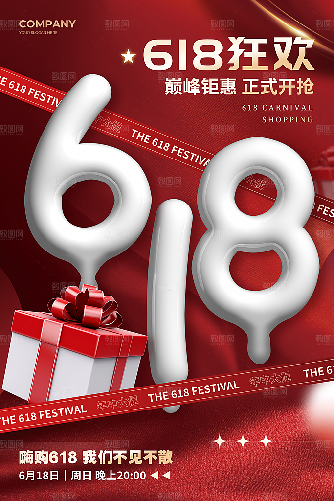 618活动促销海报