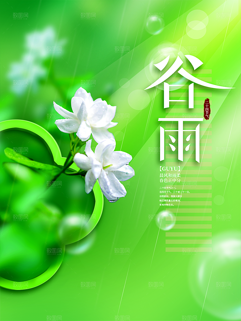 谷雨节气简约大气海报