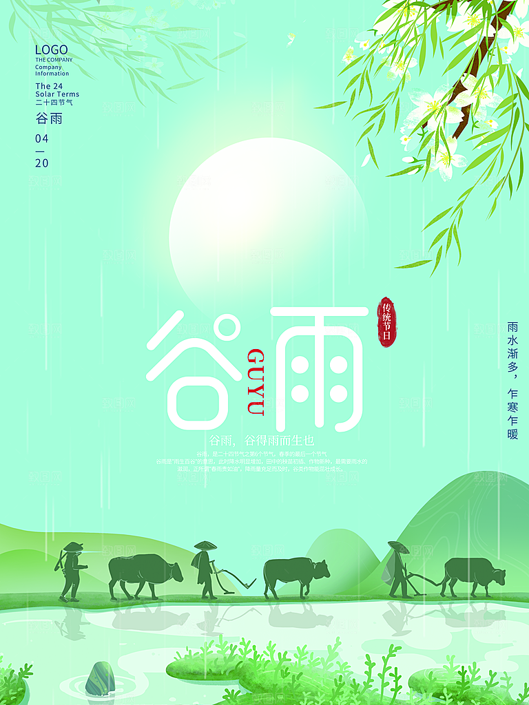 谷雨节气简约大气海报