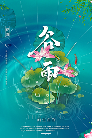 谷雨节气简约大气海报