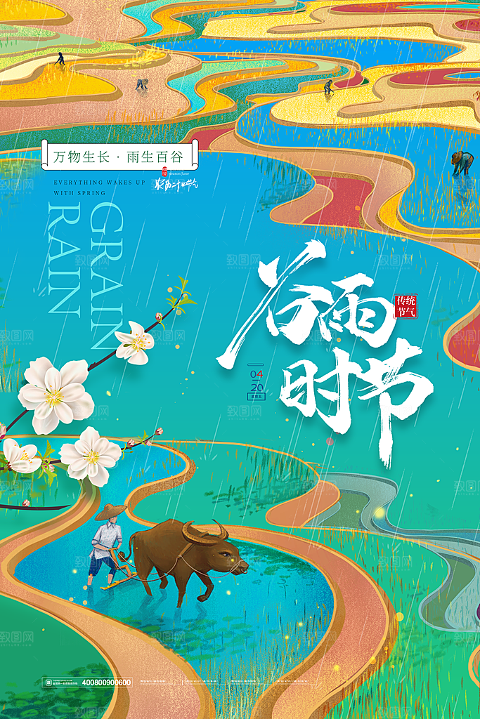 谷雨节气简约大气海报