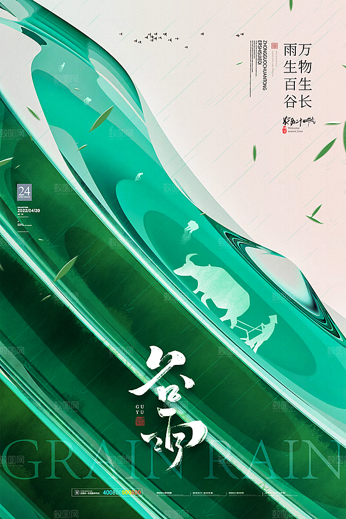 谷雨节气简约大气海报