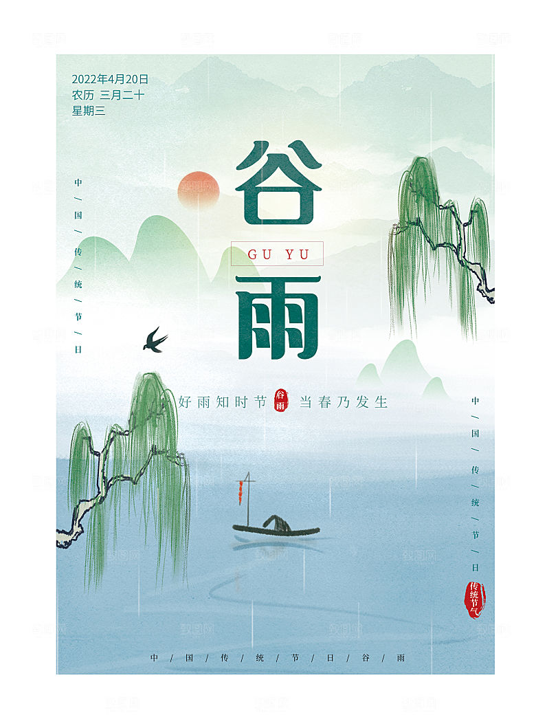 谷雨节气简约大气海报