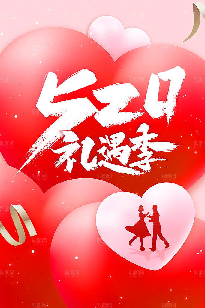 情人节节日活动海报