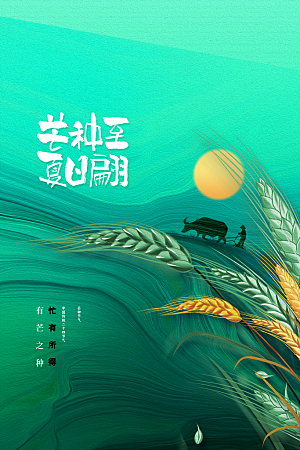 芒种节气传统活动宣传海报