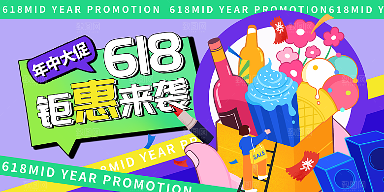 618活动促销钜惠海报