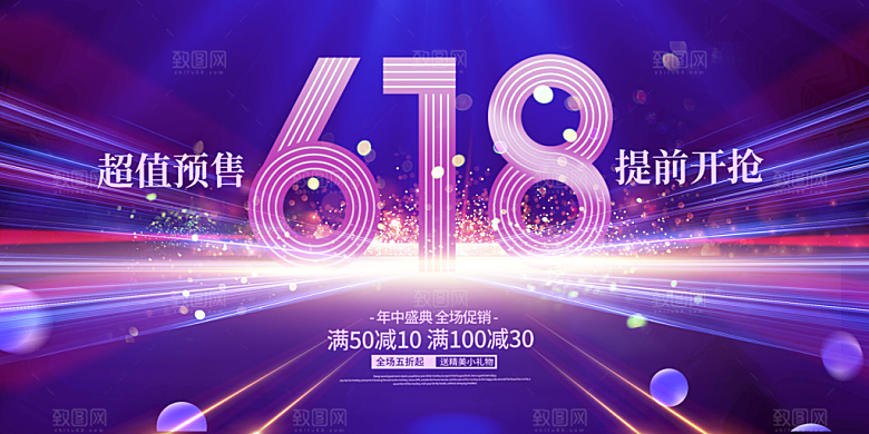 618活动促销钜惠海报